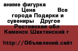 аниме фигурка “Attack On Titan“ › Цена ­ 6 500 - Все города Подарки и сувениры » Другое   . Ростовская обл.,Каменск-Шахтинский г.